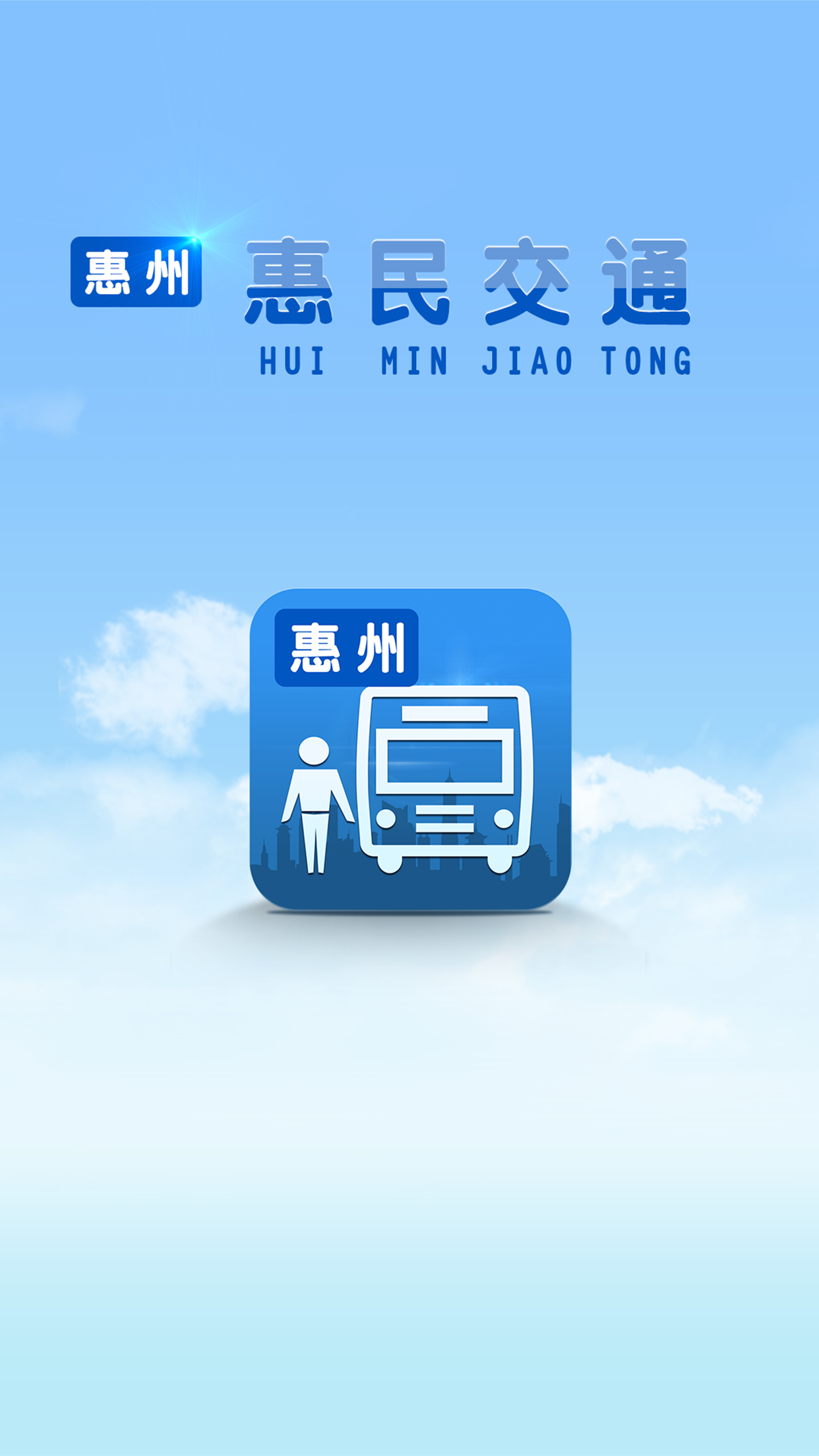 惠州惠民交通 v1.5.2 安卓版3