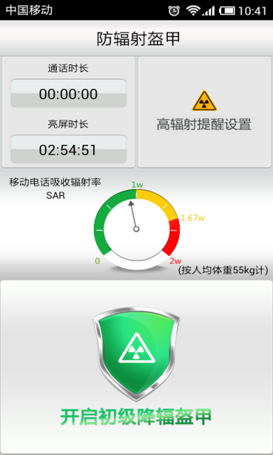 手機防輻射 v1.3 安卓版 1