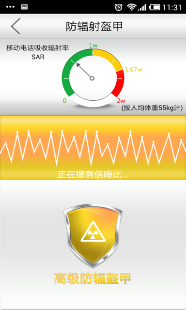 手機防輻射 v1.3 安卓版 3