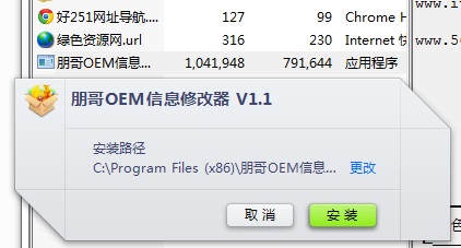 朋哥OEM信息修改器 v1.1 官方版1