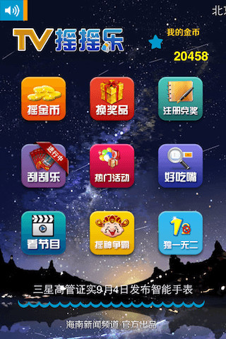 海南TV摇摇乐 v2.0.0 安卓版1
