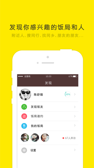 約飯iPhone版 v1.3.8  蘋(píng)果手機(jī)版 1