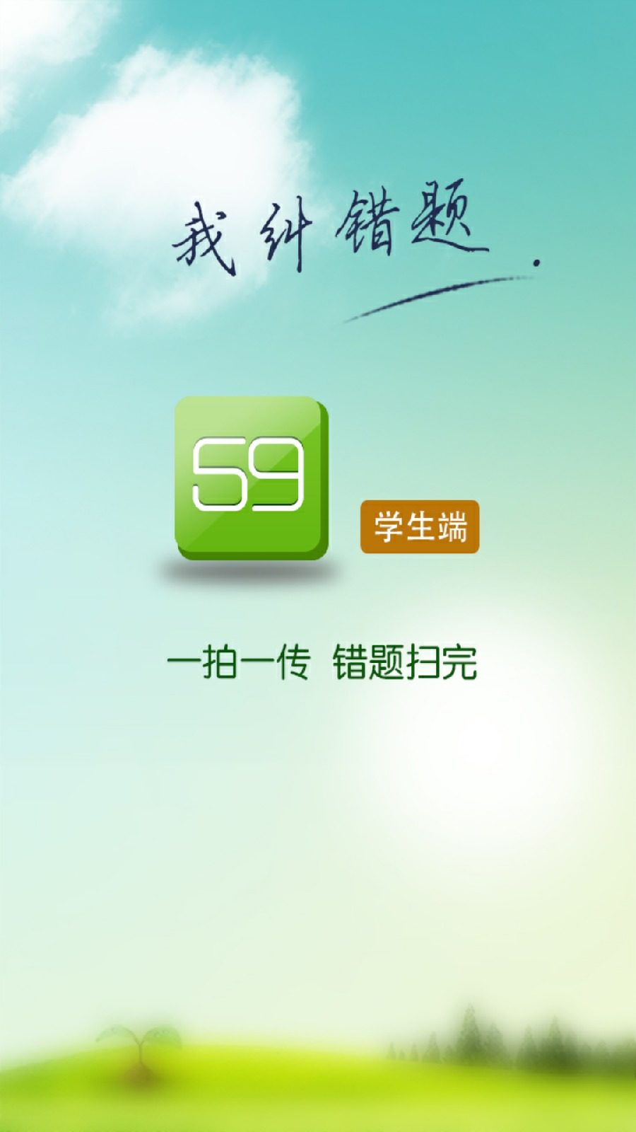 龙文教育59错题学生端苹果客户端 v6.0.6 官网iphone越狱版2