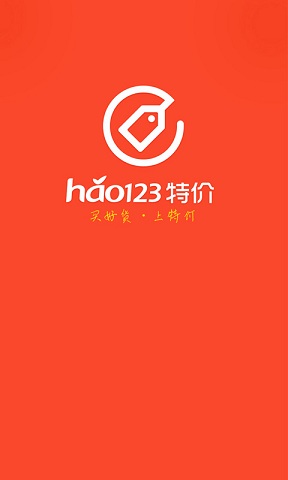 hao123特价 v3.0.0 安卓版0