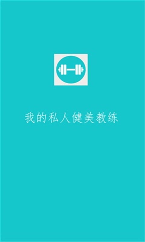 健身计划iPhone版 v3.1 苹果手机版3