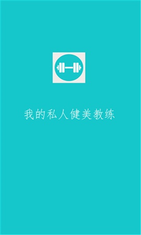 健身計劃app v2.21 安卓版 0