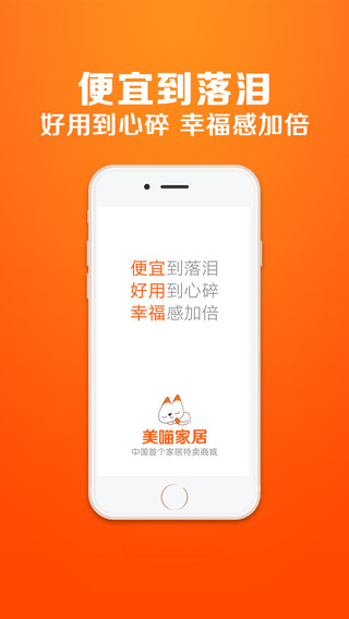 美喵家居iPhone版(手機(jī)家居特賣(mài)應(yīng)用)3