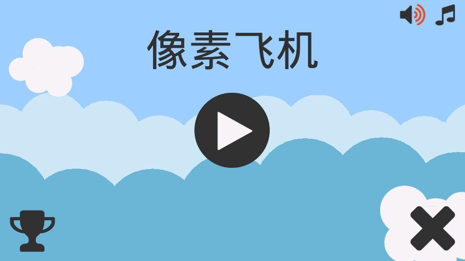 飛機(jī)跳跳 v1.0 安卓版 0