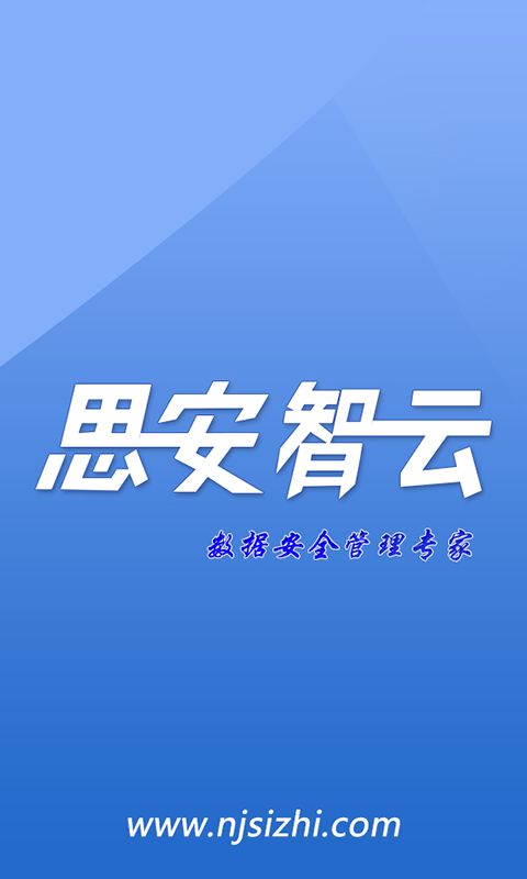 思安智云(數(shù)據(jù)安全管理專家) v1.1.2 安卓版 1