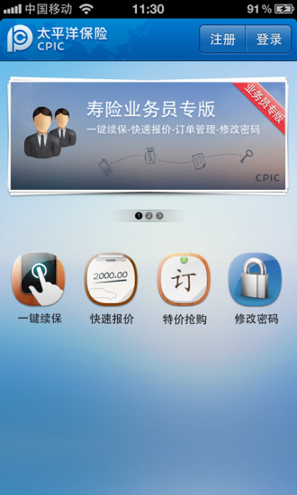 太平洋E保通营销员苹果版 v1.0.1 iphone官网版0