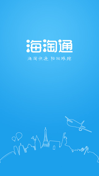 海淘通iPhone版 v2.06 苹果手机版0