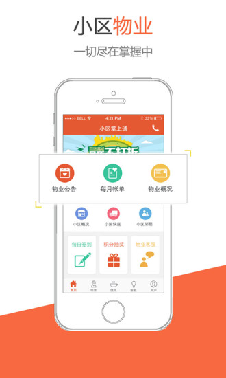 小區(qū)掌上通iPhone版2