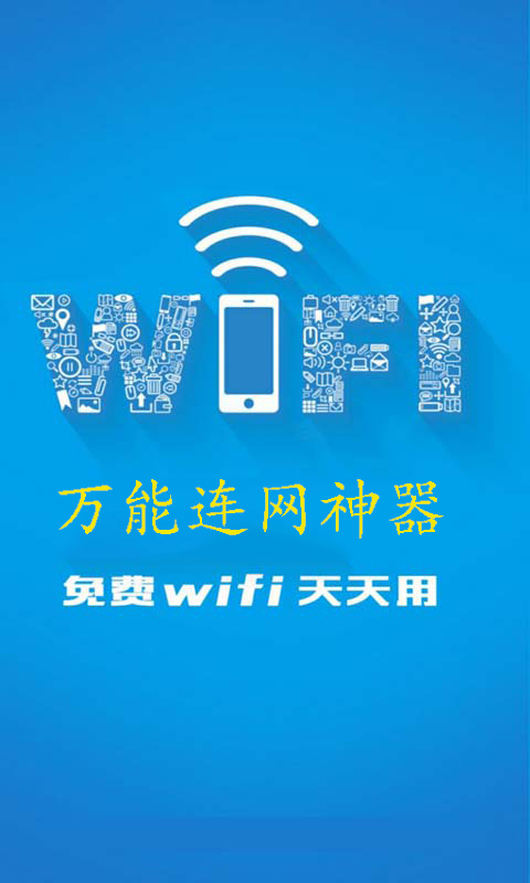 WiFi连网神器手机版 v3.5 安卓版2