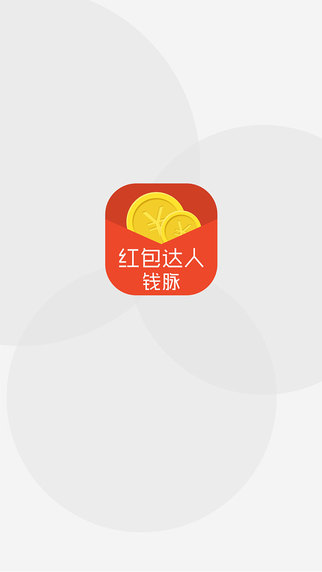 红包达人钱脉iphone版 v3.0 苹果手机版0