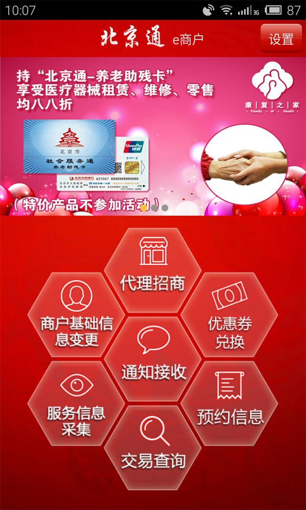 北京通e商戶 v3.23 安卓版 2