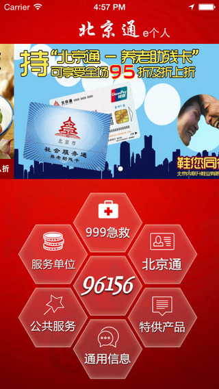 北京通e个人iPhone家庭版 v3.09 苹果手机版0