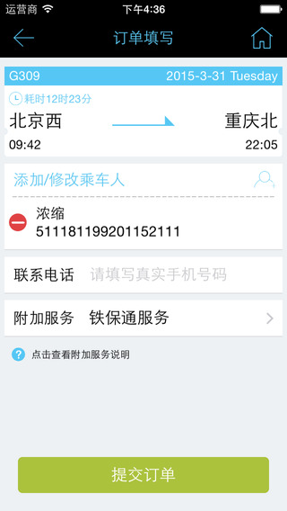 乐游火车票iphone版 v1.1 苹果手机版1