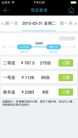 乐游火车票iphone版 v1.1 苹果手机版2