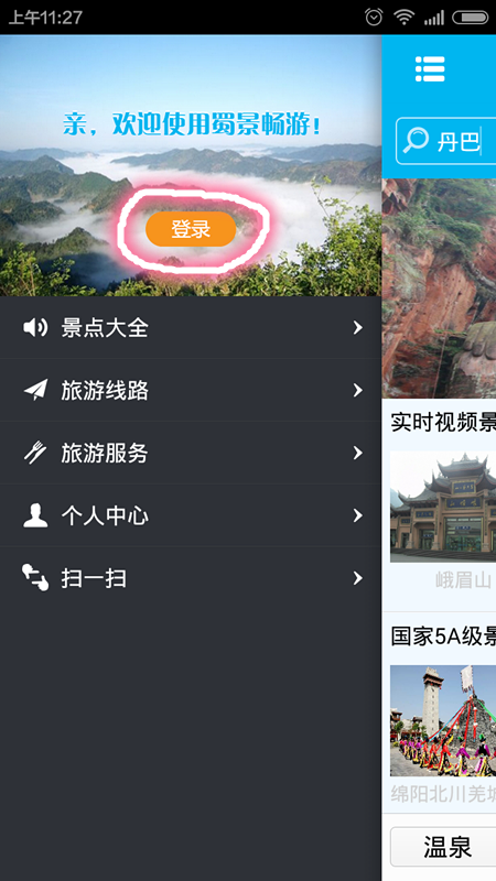蜀景暢游客戶端 v2.1.1 安卓版 2
