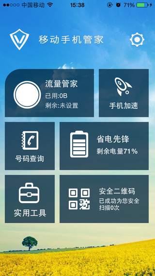 移动手机管家iPhone版 v1.2.0 苹果手机版_中国移动手机安全先锋3