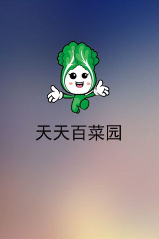 天天百菜園1