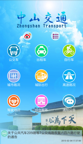 中山交通客户端 v1.4.3 安卓版3