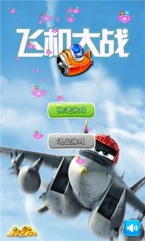 飛機(jī)大作戰(zhàn) v2.0.0 安卓版 1