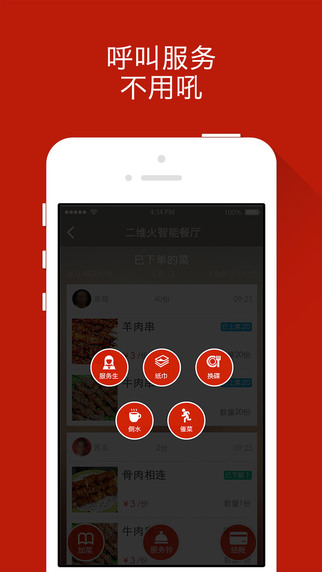 二维火小二(来我店app) v4.2.0 安卓版_手机点菜宝3