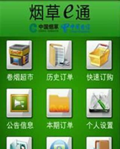 中国电信烟草e通 v3.0 安卓版1