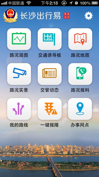 长沙出行易iPhone版 v1.01 苹果手机版3