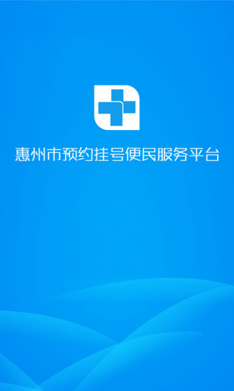 惠州市预约挂号平台 v1.1.0 安卓版3
