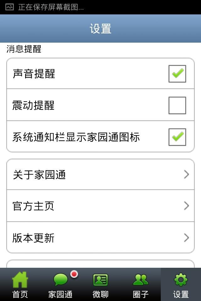 家園通 v2.4.2 安卓版 0
