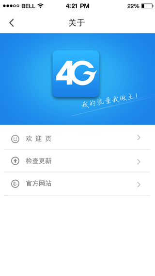 鋒羽4G流量寶iphone版3