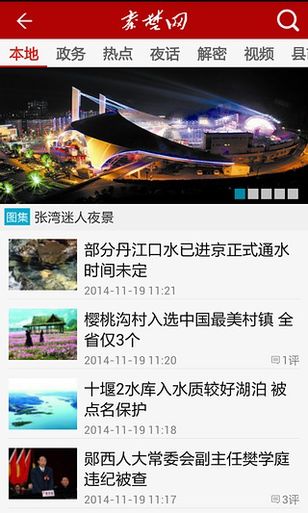 十堰新聞app v3.0 安卓版 2