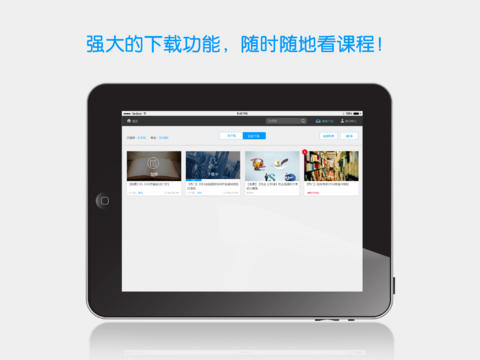 能力课堂iPad版 v9.43 苹果版1