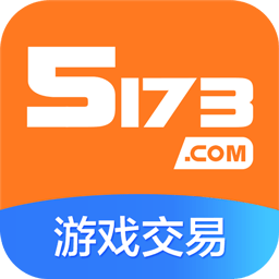 5173账号交易平台app苹果版v4.1.1 官方手机版