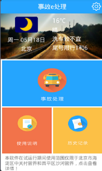 北京事故e处理(交通事故处理app) v2.0.5 安卓版2