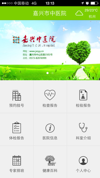 嘉兴市中医院预约挂号平台 v1.5.0 安卓版0