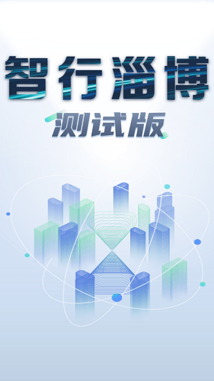 智行淄博交警app手机客户端 v3.0.40 安卓官方版2