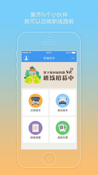 熊猫班车iPhone版 v1.03 苹果手机版0