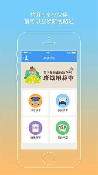 熊貓班車iPhone版 v1.03 蘋(píng)果手機(jī)版 0