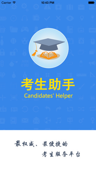四川省教育考试院客户端(考生助手) v2.0.1 安卓版3