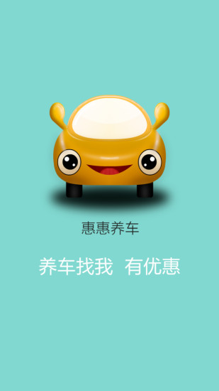 惠惠養(yǎng)車 v1.5.0 安卓版 2