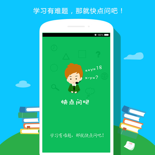 快點(diǎn)問(wèn)吧(解題神器) v2.1.5 安卓版 0