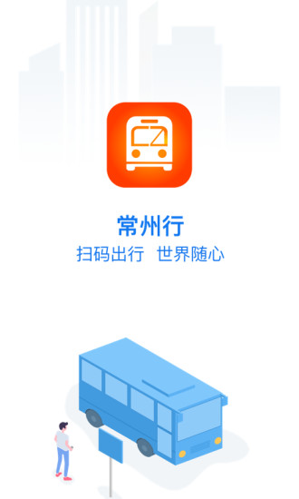 常州行实时公交app v2.0.5 官方安卓版1