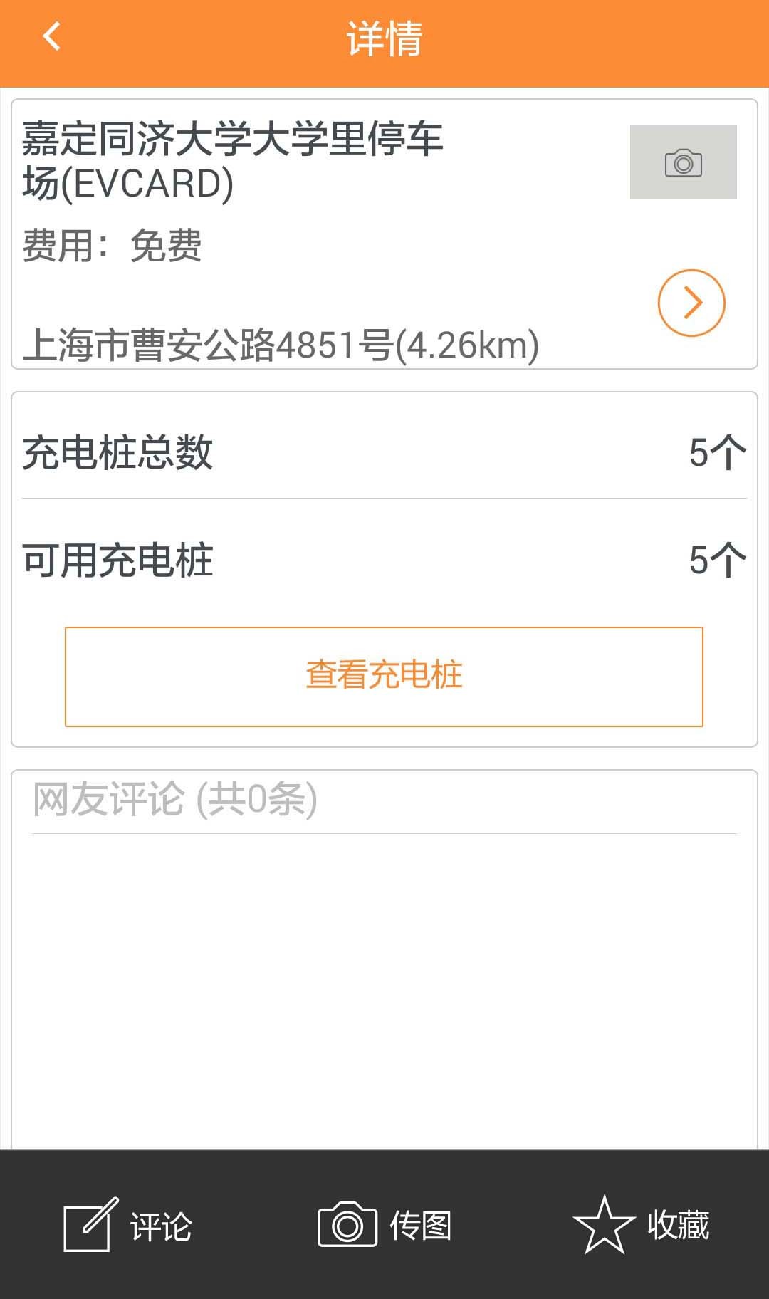 上海充电桩(车易充) v1.3 安卓版3