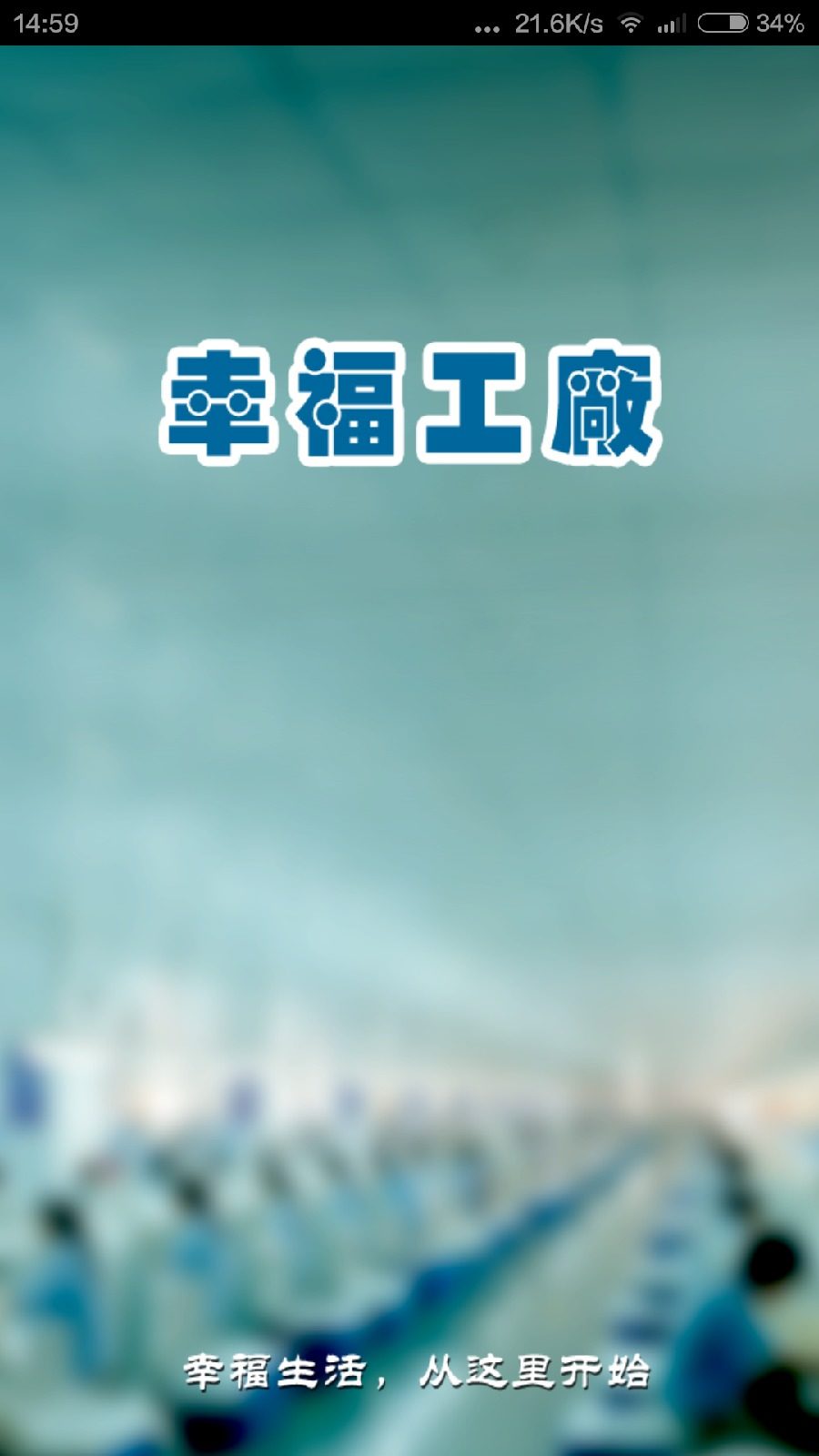 河南幸福工厂客户端苹果版 v1.2.21799 iPhone越狱版3