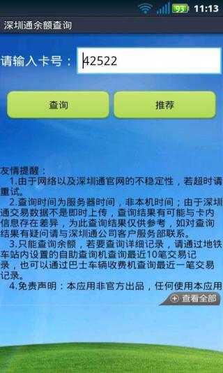 手机深圳通余额查询客户端 v2.0.24 安卓版2