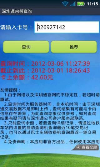 手机深圳通余额查询客户端 v2.0.24 安卓版3