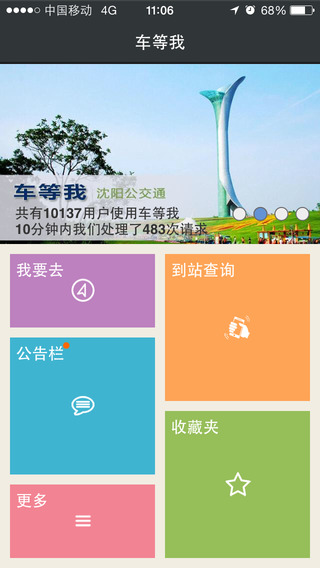 沈阳公交通ipad客户端 v2.1.2 官方ios越狱版0